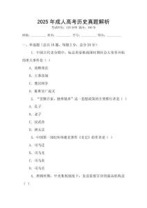 2025年成人高考歷史真題解析