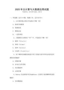 2025年云計算與大數據應用試題