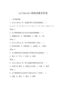 solidworks基礎試題及答案