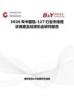 2026年中國氙-127行業市場現狀調查及投資機會研判報告