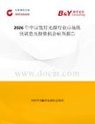 2026年中國氙燈光源行業市場現狀調查及投資機會研判報告