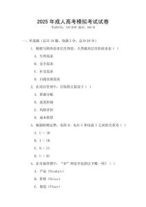 2025年成人高考模擬考試試卷