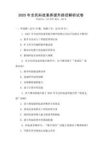 2025年全民科技素养提升路径解析试卷