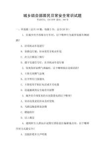 城乡结合部居民日常安全常识试题
