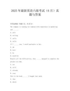 2025年最新英語六級考試(6月)真題與答案