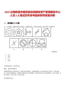 2025云南昭通市國資委選調國有資產管理服務中心人員2人筆試歷年參考題庫附帶答案詳解