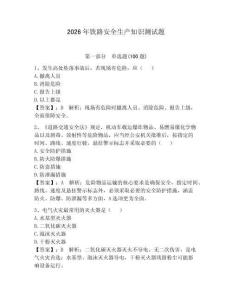2026年鐵路安全生產知識測試題附參考答案（精練）