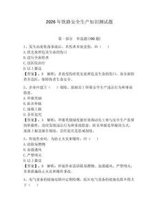 2026年鐵路安全生產知識測試題附完整答案【典優】
