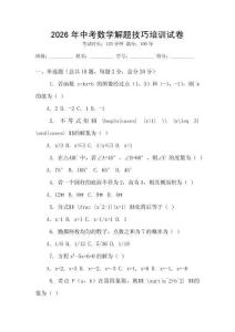 2026年中考數(shù)學(xué)解題技巧培訓(xùn)試卷