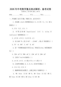 2026年中考數(shù)學(xué)重點難點解析：備考試卷