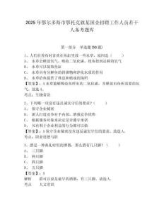 2025年鄂爾多斯市鄂托克旗某國企招聘工作人員若干人備考題庫參考答案詳解