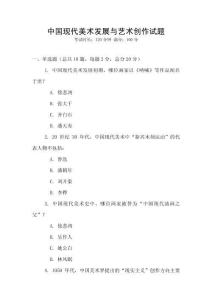 中國現代美術發展與藝術創作試題