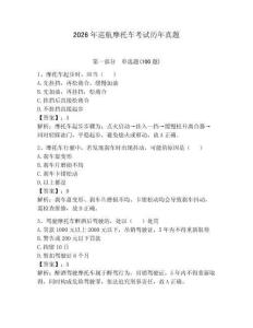 2026年巡航摩托車考試歷年真題含答案（黃金題型）