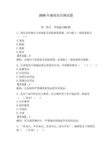2026年廉政知識測試題及參考答案（達標題）