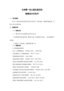 太和第一幼儿园改造项目勘察设计任务书