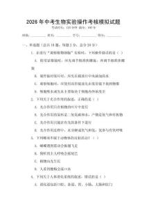2026年中考生物實驗操作考核模擬試題