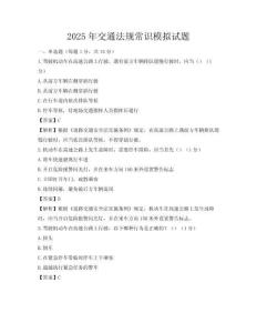 2025年交通法規常識模擬試題