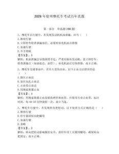 2026年宿州摩托車考試歷年真題含答案（奪分金卷）
