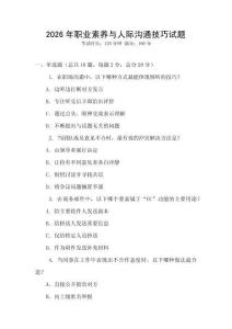2026年職業(yè)素養(yǎng)與人際溝通技巧試題