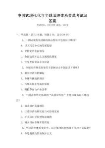 中國式現(xiàn)代化與全球治理體系變革考試及答案