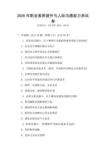 2026年職業(yè)素養(yǎng)提升與人際溝通能力測試卷