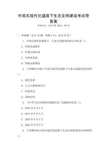 中國式現(xiàn)代化道路下生態(tài)文明建設(shè)考試帶答案