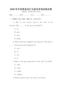 2026年中考英語詞匯與語法專項訓(xùn)練試卷