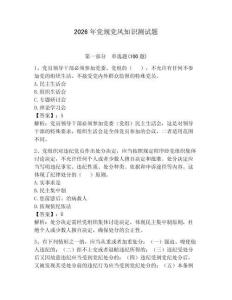 2026年黨規黨風知識測試題【真題匯編】