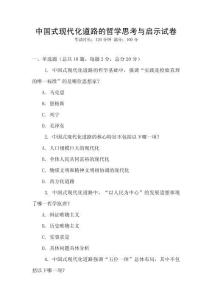 中國式現代化道路的哲學思考與啟示試卷