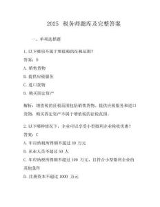 2025稅務師題庫及完整答案
