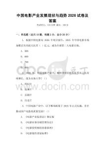 中國(guó)電影產(chǎn)業(yè)發(fā)展現(xiàn)狀與趨勢(shì)2026試卷及答案