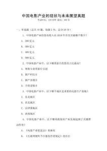 中国电影产业的现状与未来展望真题