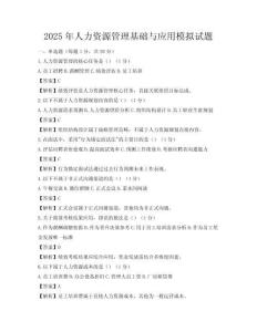2025年人力資源管理基礎(chǔ)與應(yīng)用模擬試題
