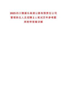 2025四川雅眉乐高速公路有限责任公司管理岗位人员招聘2人笔试历年参考题库附带答案详解