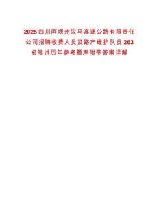2025四川阿坝州汶马高速公路有限责任公司招聘收费人员及路产维护队员263名笔试历年参考题库附带答案详解