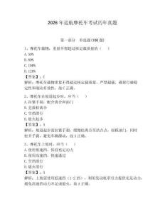2026年巡航摩托車考試歷年真題附參考答案（預熱題）