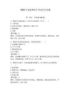 2026年巡航摩托車考試歷年真題附完整答案【全優】