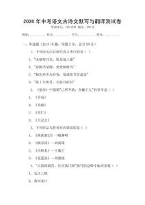 2026年中考語文古詩文默寫與翻譯測試卷