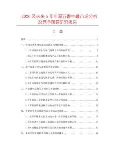 2026及未来5年中国五香牛鞭市场分析及竞争策略研究报告