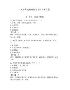 2026年巡航摩托車考試歷年真題附完整答案（全優）