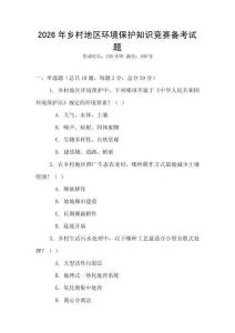 2026年鄉(xiāng)村地區(qū)環(huán)境保護知識競賽備考試題