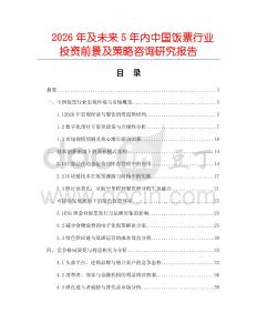 2026年及未來5年內(nèi)中國飯票行業(yè)投資前景及策略咨詢研究報告