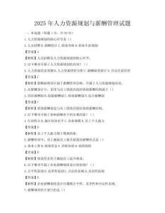 2025年人力資源規(guī)劃與薪酬管理試題