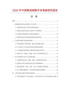 2025年中國剪絨拖鞋市場調(diào)查研究報告