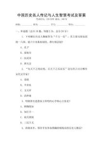 中國歷史名人傳記與人生智慧考試及答案