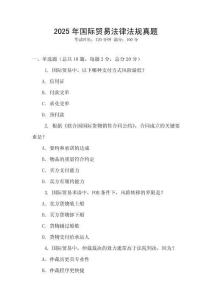 2025年国际贸易法律法规真题