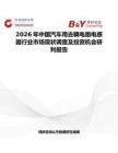 2026年中國汽車用去耦電路電感器行業市場現狀調查及投資機會研判報告