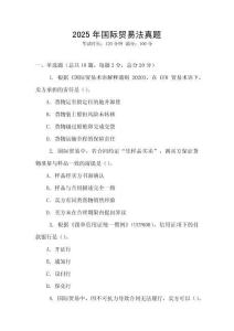 2025年国际贸易法真题