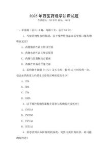 2026年西醫(yī)藥理學(xué)知識試題