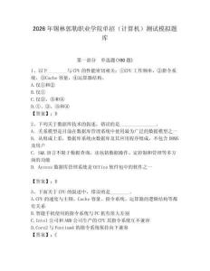 2026年錫林郭勒職業(yè)學(xué)院單招（計算機(jī)）測試模擬題庫附答案（奪分金卷）